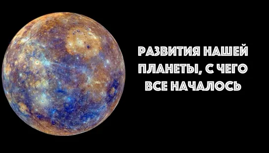 Развития нашей планеты, с чего все началось