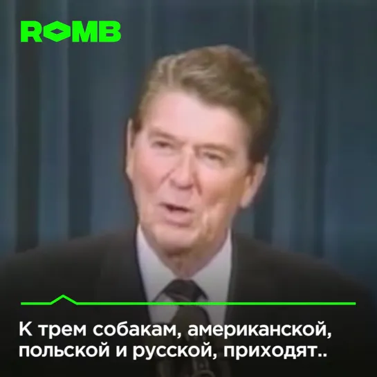 Президент США Рональд Рейган рассказывает советские анекдоты, конец 80-х.