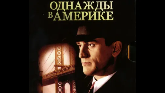 Однажды в Америке (1983)