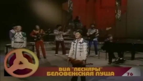 ВИА Песняры - Беловежская пуща (1976г)