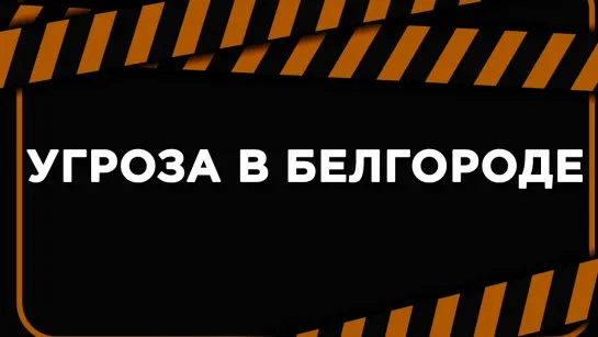 В ТЦ Белгорода преджупреждают об угрозе ракетного обстрела