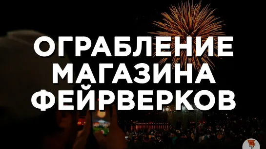 Мужчина избил продавщицу и украл коробку фейерверков в Екатеринбурге