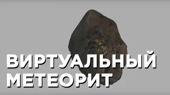 Сотрудники Уральского государственного горного университета дали новую 3D-жизнь уникальным фрагментам Челябинского метеорита