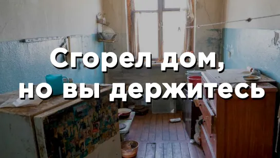 Свердловчанка и ее сын инвалид живут в аварийном доме с 2012 года. У них нет ни отопления, ни крыши.