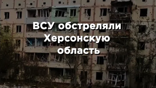 ВСУ нанесли удар по жилому кварталу Новой Каховки в Херсонской области