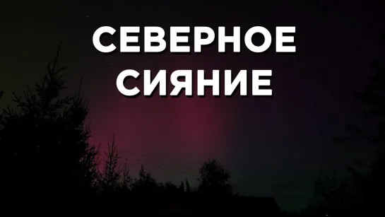 В ночь на 14 сентября екатеринбуржцы увидят северное сияние