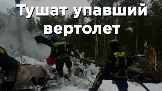 В Челябинской области упал вертолет МИ-8