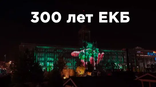 Как отпраздновал Екатеринбург свое 300-летие? Смотри и вспоминаем самые яркие моменты