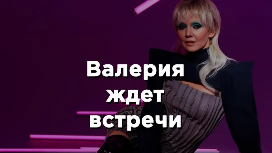 Певица Валерия записала видеообращение к Екатеринбуржцам