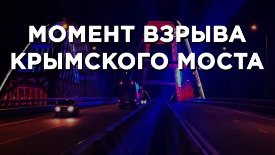 Взрыв на Крымском мосту