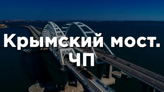 На Крымском мосту из-за «чрезвычайного происшествия» в районе 145-й опоры было остановлено движение