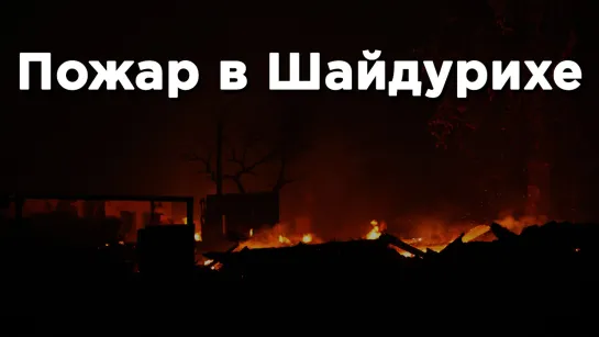 Пожар в селе Шайдуриха в Невьянском городском округе