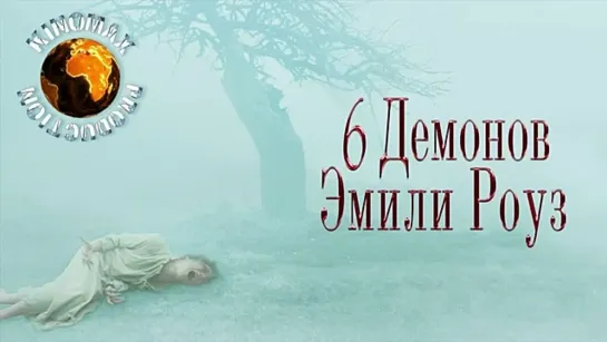 Шесть демонов Эмили Роуз (2005) Мистика