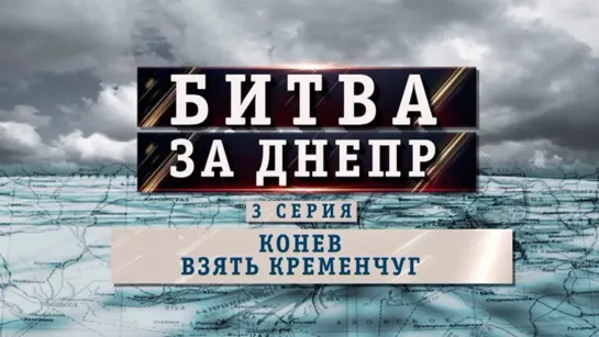 «Битва за Днепр». Конев. Взять Кременчуг. (2023)