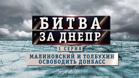 «Битва за Днепр». Малиновский и Толбухин. Освободить Донбасс. (2023)