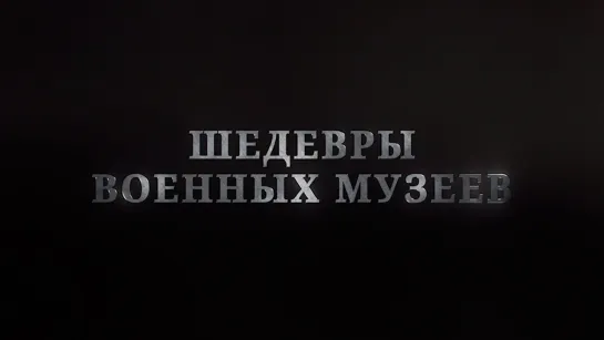 «Шедевры военных музеев». Военно-исторический музей артиллерии, инженерных войск и войск связи. (2023)