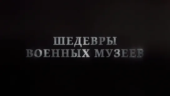 «Шедевры военных музеев». Музей медицины России и военно-медицинской службы. (2023)