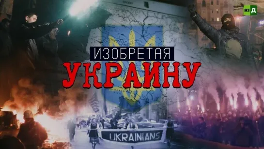 «Изобретая Украину» (2024)