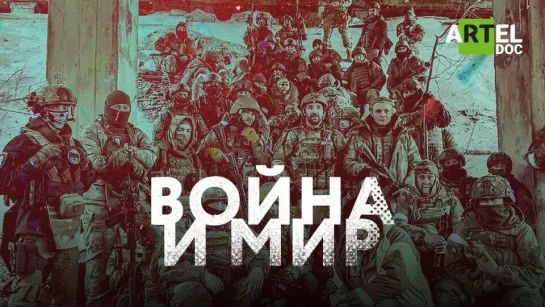 Война и мир. (2024)