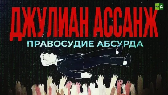 Джулиан Ассанж. Правосудие абсурда. (2023)