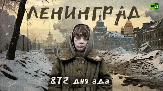 Ленинград: 872 дня ада. (2024)