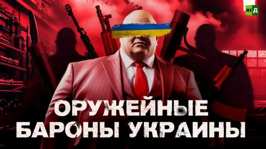 Оружейные бароны Украины. (2024)