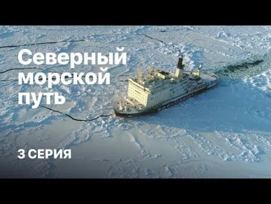 Северный морской путь. 3 серия. (2019)