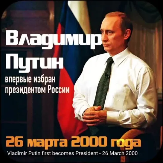 Vladimir Putin first becomes President - March, 26 2000