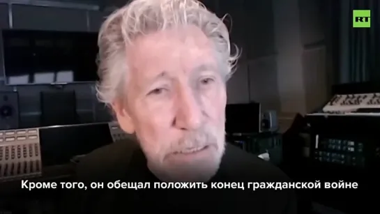 Roger Waters to RT. 08/12/2022: In 2019 Zelensky promised to stop the civil war in Ukraine