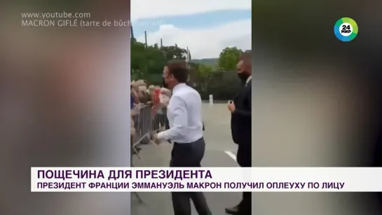 Макрону дали леща в Румынии. 15.06.2022 Macron smacked in Romania. 06.15.2022