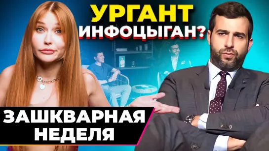 ЗА ЧТО ХЕЙТЯТ ИВАНА УРГАНТА? | Зашквар Недели с Аязом Шабутдиновым