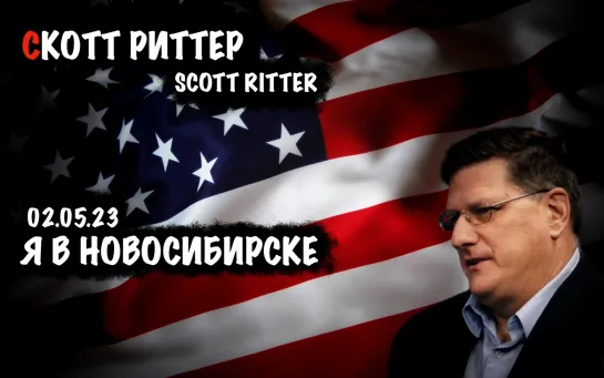 Я в Новосибирске | Скотт Риттер | Scott Ritter