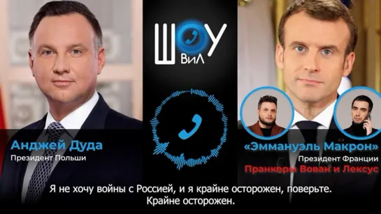 Полный пранк с президентом Польши Анджеем Дудой от имени Президента Франции Макрона.