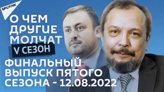 О чем другие молчат-V сезон: Финальный выпуск пятого сезона - 12.08.22