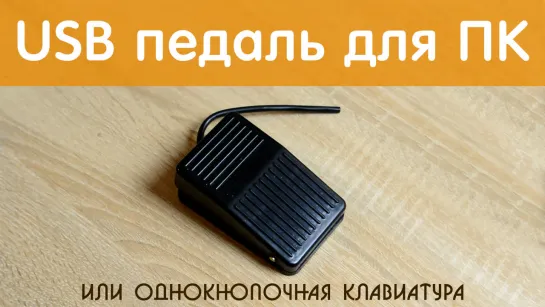 USB педаль или однокнопочная клавиатура для ПК