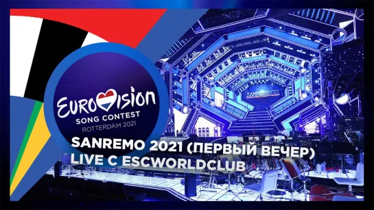 LIVE: Первый вечер фестиваля Sanremo 2021