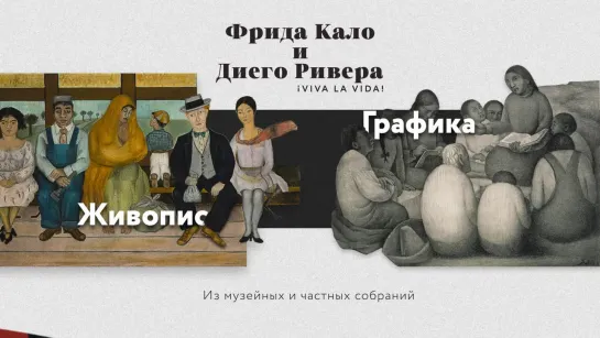 Выставка «VIVA LA VIDA. ФРИДА КАЛО И ДИЕГО РИВЕРА. Живопись и графика из музейных и частных собраний»