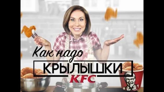 КАК НАДО готовить КРЫЛЫШКИ KFC