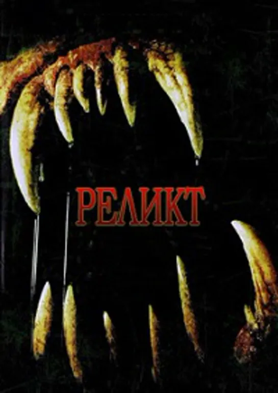 Реликт / The Relic (1997) Пенелопа Энн Миллер, Том Сайзмор (Перевод Ю. Живов)