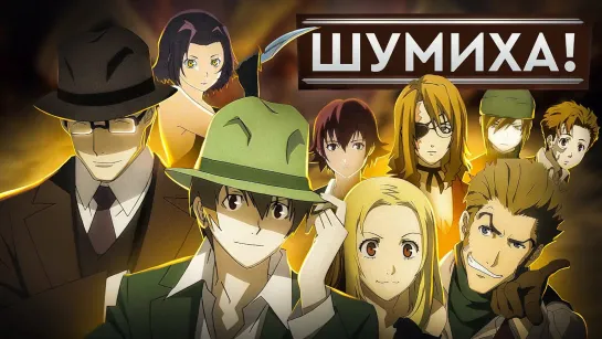 Шумиха! / Baccano! / 2007-08 / серия 1-13 из 13 + 3 SP