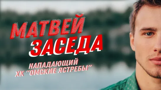 Ястребиная охота / Матвей Заседа