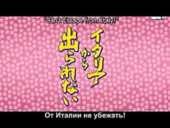 Hetalia World Series # 32 (rus sub)