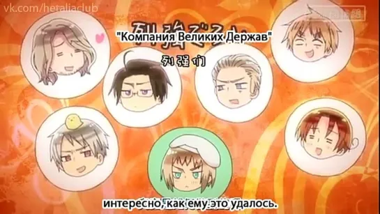 Hetalia: The Beautiful World Special Episode - Лихтенштейн и страна-колючка