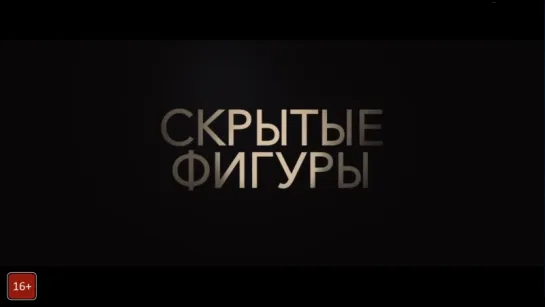 Скрытые фигуры - трейлер