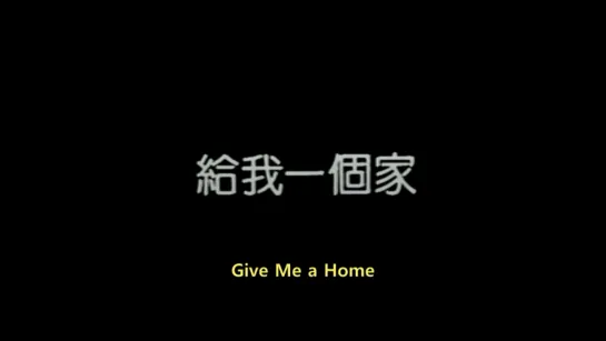 Give Me a Home / Ge wo yi ge jia (1991) dir. Tsai Ming-liang (ENG SUB)