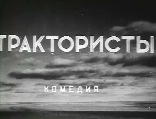 "Трактористы" (1939)