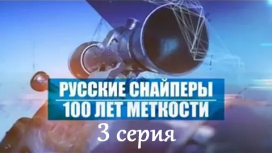 Русские снайперы. 100 лет меткости. часть 3