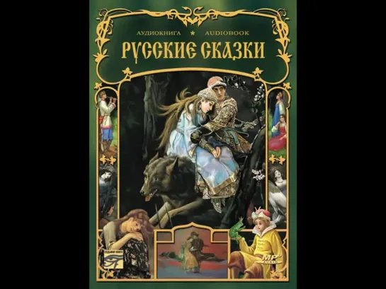 Сборник аудиокниг - Русские сказки. Лучшие славянские сказки