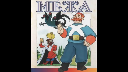 Межа (1967 год)