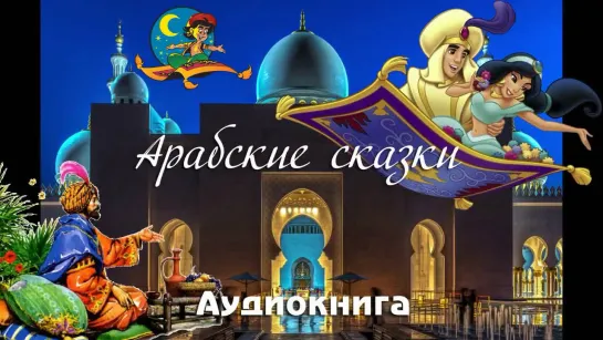 Арабские сказки - Аудиокнига